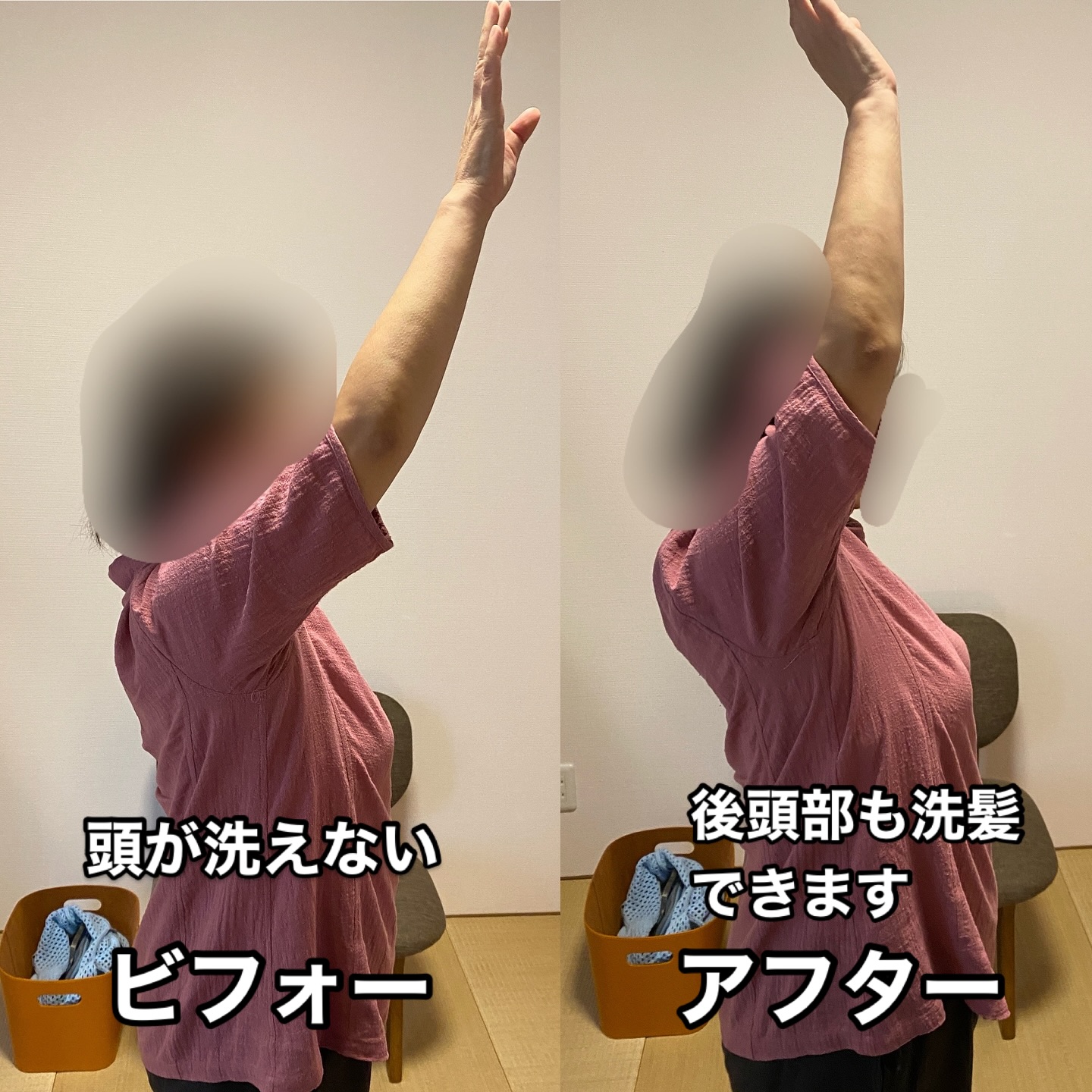 洗髪動作の改善ビフォーアフター