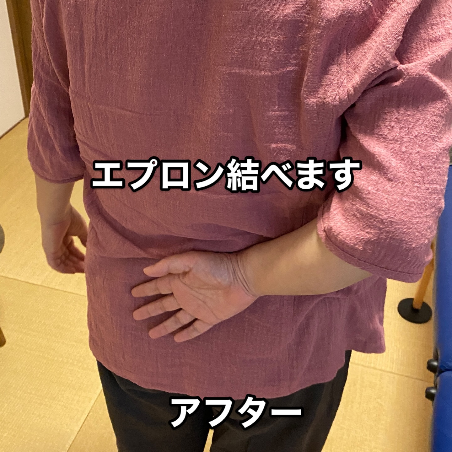 エプロンが結べるようになったアフター写真