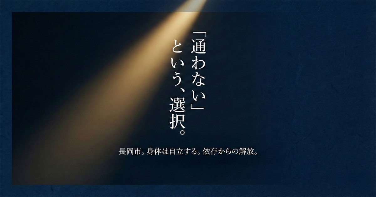 通わないという、選択。