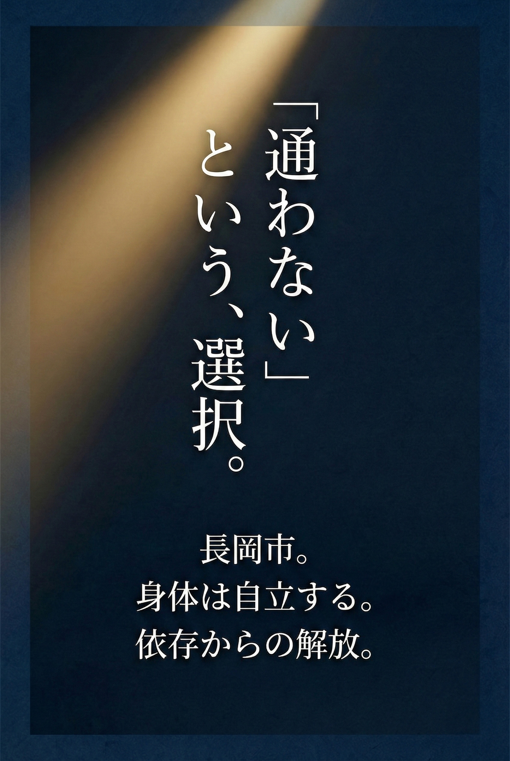 通わないという、選択。